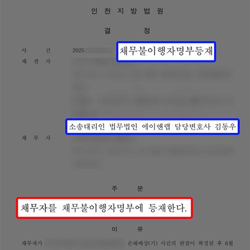 상간소송(원고) 상간소송 위자료 미지급한 채무자 상대로 채무불이행자명부 인용 결정 성공